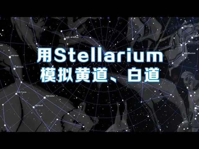 什么是黄道与白道?用stellarium模拟星空